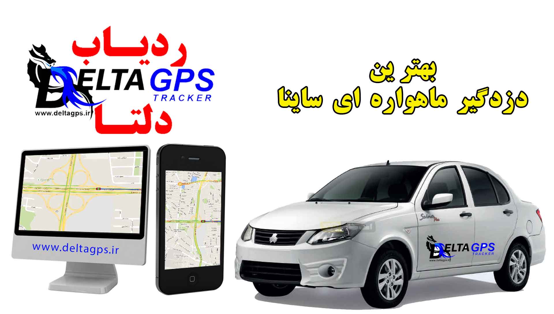 خرید بهترین دزدگیر خودرو ساینا جی پی اس ردیاب ماهواره ای دلتا