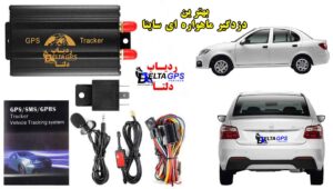 مقایسه ردیاب خودرو و بیمه بدنه - مزایای دزدگیر ماهواره ای