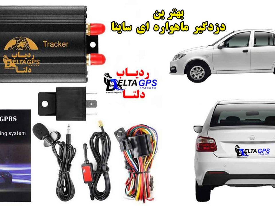 خرید بهترین دزدگیر خودرو ساینا جی پی اس ردیاب ماهواره ای دلتا