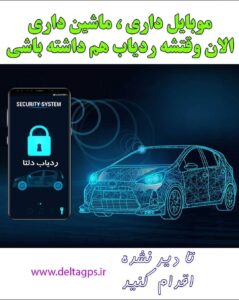 وارد کننده جی پی اس ردیاب خودرو موتورسیکلت دلتا